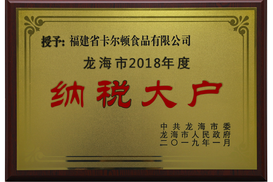 2018年納稅大戶(hù).jpg