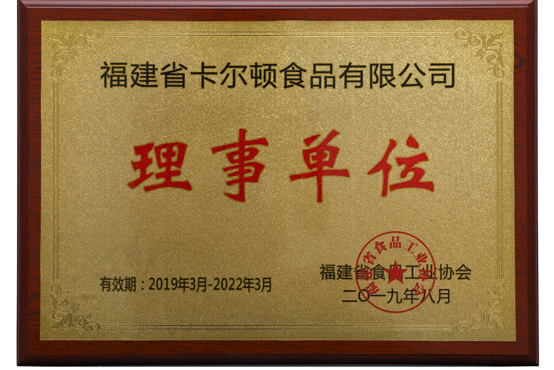 食品工業(yè)協(xié)會(huì)理事單位.jpg