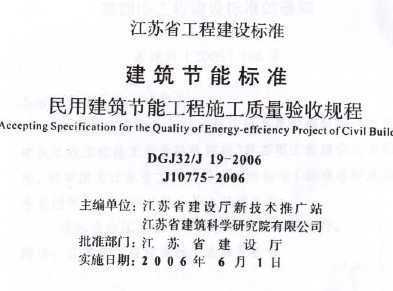 DGJ32/J 19-2006 民用建筑節(jié)能工程施工質(zhì)量驗(yàn)收規(guī)程免費(fèi)下載 - 地方圖集 - 土木工程網(wǎng)